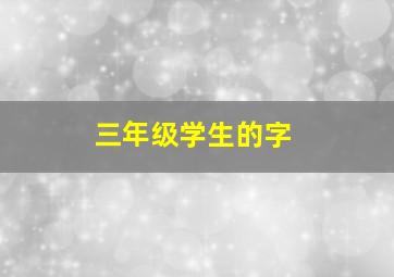 三年级学生的字