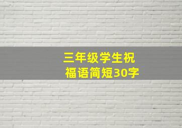 三年级学生祝福语简短30字