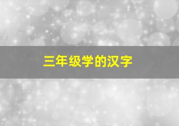 三年级学的汉字