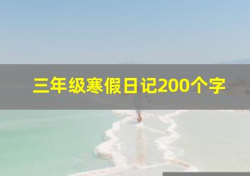 三年级寒假日记200个字