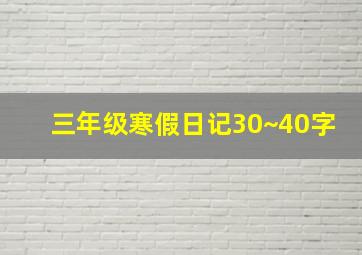 三年级寒假日记30~40字