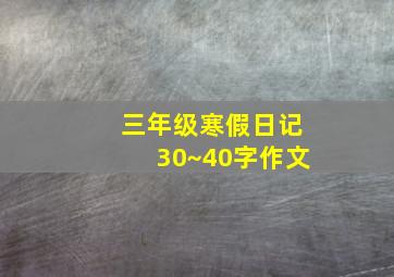 三年级寒假日记30~40字作文