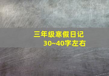 三年级寒假日记30~40字左右