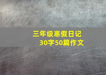 三年级寒假日记30字50篇作文