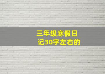 三年级寒假日记30字左右的