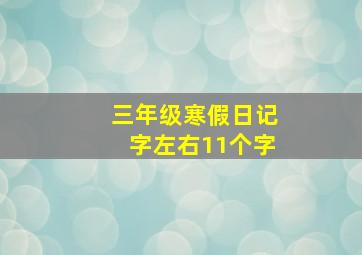 三年级寒假日记字左右11个字