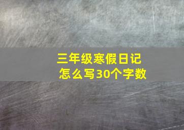 三年级寒假日记怎么写30个字数