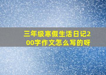 三年级寒假生活日记200字作文怎么写的呀