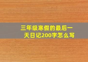 三年级寒假的最后一天日记200字怎么写