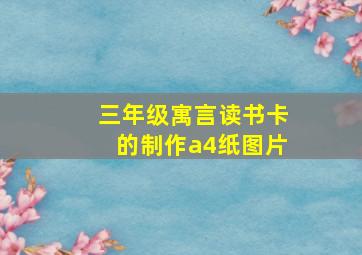 三年级寓言读书卡的制作a4纸图片