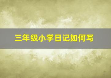 三年级小学日记如何写