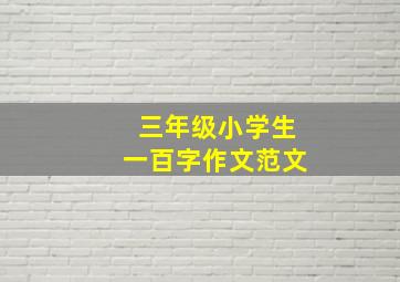 三年级小学生一百字作文范文