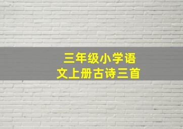 三年级小学语文上册古诗三首