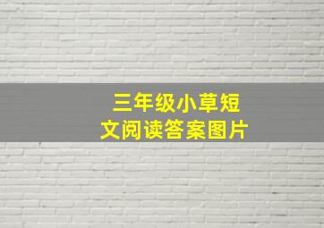 三年级小草短文阅读答案图片