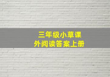 三年级小草课外阅读答案上册