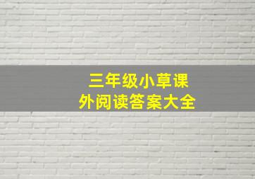 三年级小草课外阅读答案大全