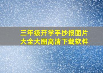 三年级开学手抄报图片大全大图高清下载软件