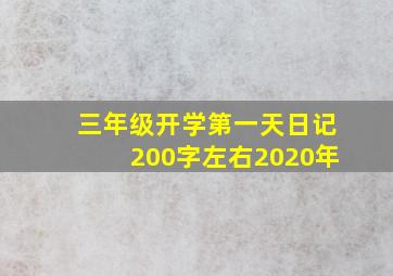 三年级开学第一天日记200字左右2020年