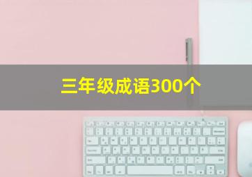 三年级成语300个