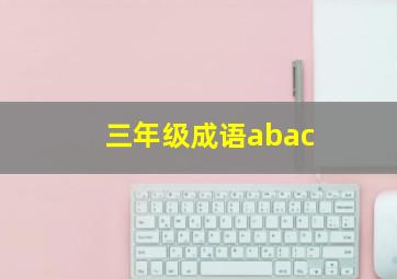 三年级成语abac