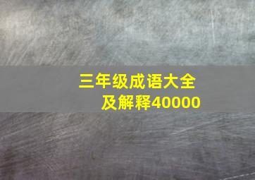 三年级成语大全及解释40000