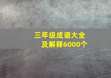 三年级成语大全及解释6000个