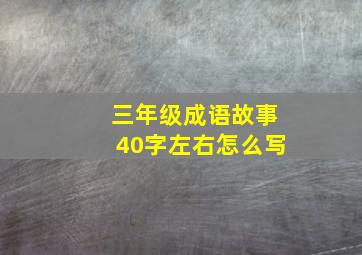 三年级成语故事40字左右怎么写