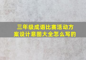 三年级成语比赛活动方案设计意图大全怎么写的