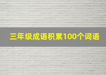 三年级成语积累100个词语