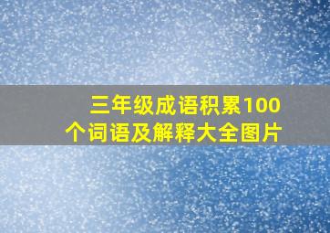 三年级成语积累100个词语及解释大全图片