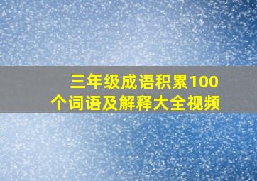 三年级成语积累100个词语及解释大全视频