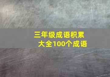 三年级成语积累大全100个成语