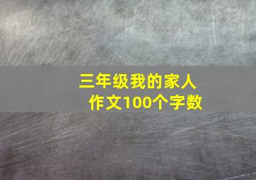 三年级我的家人作文100个字数