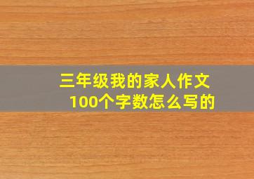 三年级我的家人作文100个字数怎么写的