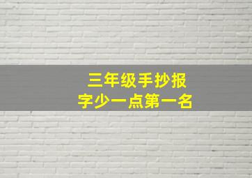 三年级手抄报字少一点第一名