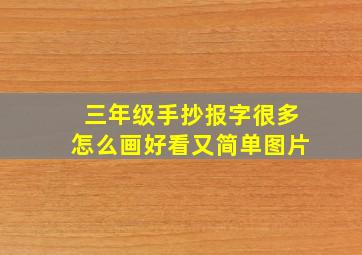 三年级手抄报字很多怎么画好看又简单图片