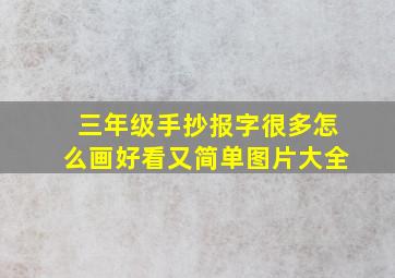 三年级手抄报字很多怎么画好看又简单图片大全