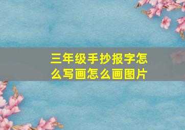 三年级手抄报字怎么写画怎么画图片