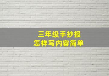 三年级手抄报怎样写内容简单