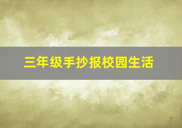 三年级手抄报校园生活