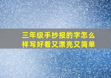 三年级手抄报的字怎么样写好看又漂亮又简单