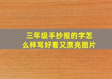 三年级手抄报的字怎么样写好看又漂亮图片