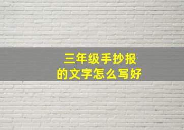 三年级手抄报的文字怎么写好