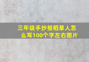 三年级手抄报稻草人怎么写100个字左右图片