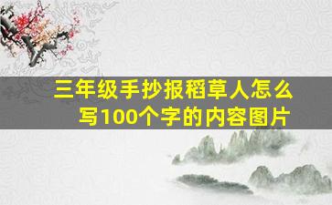 三年级手抄报稻草人怎么写100个字的内容图片