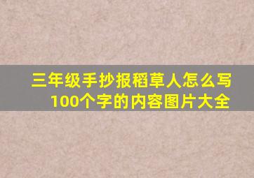 三年级手抄报稻草人怎么写100个字的内容图片大全