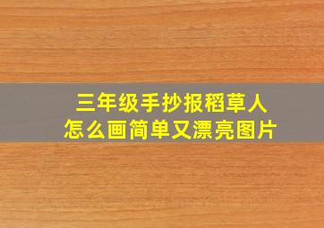 三年级手抄报稻草人怎么画简单又漂亮图片