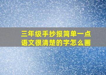 三年级手抄报简单一点语文很清楚的字怎么画