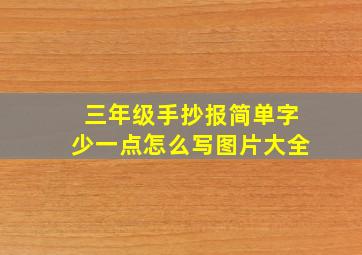 三年级手抄报简单字少一点怎么写图片大全