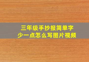 三年级手抄报简单字少一点怎么写图片视频